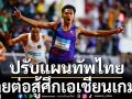 ลุยกันต่อ!ปรับแผนทัพไทยสู้ศึกเอเชียนเกมส์