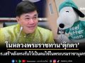 ในหลวงพระราชทาน‘ตุ๊กตา’ดร.เสรี ป่วยเนื้องอกในสมอง หลังทรงรับไว้เป็นคนไข้ในพระบรมราชานุเคราะห์