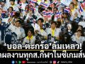ใครปัง-ใครพัง!เช็คผลงานทุกส.กีฬาในซีเกมส์2025