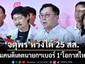‘จตุพร’นั่งแคนดิเดตเบอร์ 1‘พรรคโอกาสใหม่’ หวังได้ 25 สส. เสนอชื่อชิงนายกฯได้