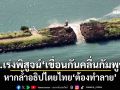 ทร.เร่งพิสูจน์\'เขื่อนกันคลื่นกัมพูชา\' หากล้ำอธิปไตยไทย\'ต้องทำลาย\'