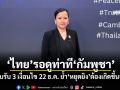 กต.ย้ำไทยรอดูท่าทีกัมพูชา ตอบรับ 3 เงื่อนไข 22 ธ.ค. ย้ำ\'หยุดยิง\'ต้องเกิดขึ้นจริง