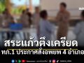 ด่วน! ทภ.1 ประกาศสั่งอพยพ4อำเภอ\'สระแก้ว\' กกล.บูรพา รับมือสถานการณ์รุนแรง
