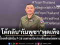 ทอ.โต้กลับ\'กัมพูชา\'พูดเท็จ เปิดเบื้องหลังนักบิน F-16 แบกระเบิด ก่อนทิ้งบอมบ์สะพานโอจิก