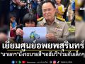 นายกฯเยี่ยมศูนย์อพยพที่สุรินทร์ นั่งระบายสี\'รถฮัมวี\'ร่วมกับเด็กๆ
