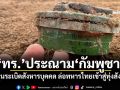 โฆษก ทร.ประณาม\'กัมพูชา\' ใช้ทุ่นระเบิดสังหารบุคคล ล่อทหารไทยเข้าสู่ทุ่งสังหาร