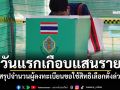 วันแรกเกือบแสนราย! กกต.สรุปจำนวนผู้ลงทะเบียนขอใช้สิทธิเลือกตั้งล่วงหน้า