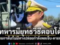 ทหารมียุทธวิธีตอบโต้ นายกฯลั่น!ไม่มีทางปล่อยกำลังพลเจ็บ-ตายฟรี