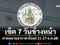 มาแล้ว! กรมอุตุฯคาดหมายอากาศ 7 วันข้างหน้า ตั้งแต่ 21-27 ธ.ค.68