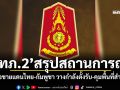 \'ทภ.2\'สรุปสถานการณ์ แนวชายแดนไทย-กัมพูชา วางกำลังตั้งรับ-คุมพื้นที่สำคัญ