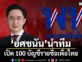 เปิด 100 บัญชีรายชื่อเพื่อไทย ‘ยศชนัน’นำทีมเอง