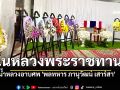 ในหลวงพระราชทานน้ำหลวงอาบศพ-พวงมาลา พระราชทานเพลิงศพเป็นกรณีพิเศษ \'พลทหาร ภานุวัฒน์ เสาร์สา\'