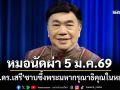 ‘รศ.ดร.เสรี’ซาบซึ้งพระมหากรุณาธิคุณในหลวงพระราชทาน‘ตุ๊กตา’-หมอนัดผ่าเนื้องอก 5 ม.ค.69
