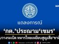 ‘กต.’แถลงการณ์ 4 ข้อ ประณาม‘เขมร’ลอบวางระเบิด ทหารไทยเหยียบสูญเสีย‘ขาที่8’