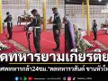 จัดทหารยามเกียรติยศ เฝ้าศพวีรบุรุษทหารกล้า24ชม. \'พลทหารวสันต์ ขานหัวโทน\'
