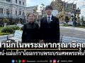 ​ณเดชน์-แม่แก้ว น้อมกราบพระบรมศพพระพันปีหลวง
