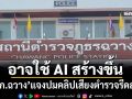 ‘ผกก.ฉวาง’ออกโรงแจงปมคลิปเสียงตำรวจเรียกผลประโยชน์ คาดอาจใช้ AI สร้างขึ้น