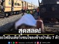 สุดสลด! รถไฟอินเดียวิ่งชนโขลงช้างป่าดับ 7 ตัว