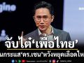 จับไต๋‘เพื่อไทย’! ปั่นกระแส‘ยศชนัน’หวังหยุดพรรคแตก ทุบเปรี้ยงไร้ผลอดีตสส.ยังแห่ลา