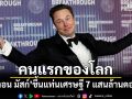 อีลอน มัสก์ ขึ้นแท่นเศรษฐี 7 แสนล้านดอลล์คนแรกของโลก