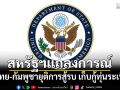สหรัฐฯออกแถลงการณ์ จี้ไทย-กัมพูชายุติการสู้รบ เก็บกู้ทุ่นระเบิด
