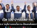 เช็คที่นี่!เปิด 100 ปาร์ตี้ลิสต์‘ภูมิใจไทย’แบบไม่จัดอันดับ จับตา 24 ธ.ค.‘อนุทิน’นำแถลงนโยบายพรรค