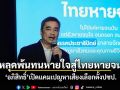 หลุดพ้นทนหายใจสู่ไทยหายจน! ‘อภิสิทธิ์’เปิดแคมเปญหาเสียงเลือกตั้งปชป.