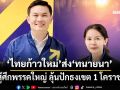 จับตา‘ไทยก้าวใหม่’ส่ง‘ทนายนา’ลุ้นปักธงเขต 1 โคราช ชูทางเลือกใหม่สู้ศึกพรรคใหญ่