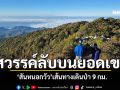 พิชิตความท้าทาย! \'สันหนอกวัว\' สวรรค์ลับบนยอดเขา เส้นทางเดินป่า 9 กม.