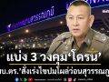‘ผบ.ตร.’เผยแบ่ง 3 วงคุม‘โดรน’ สั่งเร่งไขปมโผล่ว่อนสุวรรณภูมิ