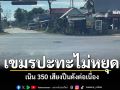 เขมรปะทะไม่หยุด เปิดสนามแนวรบตาเมือนธม-ช่องกร่าง เนิน350เสียงปืนดังต่อเนื่อง