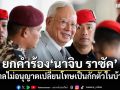 ศาลมาเลเซียยกคำร้อง นาจิบ ราซัค ขอเปลี่ยนโทษเป็นกักตัวในบ้าน