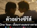 เผยตัวอย่างซีรีส์สุดดราม่า\'One Year: เลือนรางและจางหาย\'