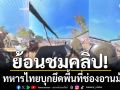 ย้อนชมคลิป ทหารไทยบุกยึดพื้นที่ช่องอานม้า พร้อมเชิญธงชาติไทย-สถาปนาความมั่นคงกลับคืน