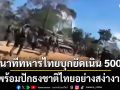เปิดคลิปนาทีทหารไทยบุกยึดเนิน 500 พร้อมปักธงชาติไทยอย่างสง่างาม