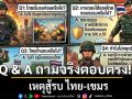 เพจกองทัพภาคที่ 2 ทําถึง เผยแพร่ข้อมูล Q & A  ฉบับการ์ตูน ถามจริงตอบตรง เหตุสู้รบ ไทย-เขมร