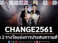 CHANGE2561! คว้า 2 รางวัลแห่งการประสบความสำเร็จ