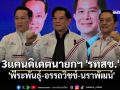 \'รทสช.\'เปิด 3 แคนดิเดตนายกฯ \'พีระพันธุ์-อรรถวิชช์-นราพัฒน์\'