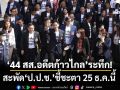 ‘44 สส.อดีตก้าวไกล’ระทึก! สะพัดชี้ชะตา 25 ธ.ค.นี้ ‘โฆษก ป.ป.ช.’ย้ำเดินตามไทม์ไลน์ ไม่อิงการเมือง