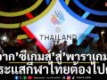 จาก’ซีเกมส์’สู่’พาราเกมส์’: กระแสกีฬาไทยต้องไปต่อ!