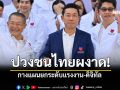 \'อาร์ท เอกสิทธิ์\'ผงาด! เปิดตัวพรรคปวงชนไทย กางแผนยกระดับแรงงาน-ดิจิทัล