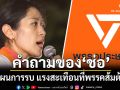 คำถามของ ‘ช่อ’ ต่อแผนการรบ แรงสะเทือนที่พรรคส้มต้องรับ