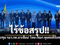 ไร้ข้อสรุป! \'ประชุม รมว.กต.อาเซียน\' ไทย-เขมร คุยต่อที่จันทบุรี