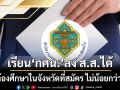 กกต. ตอบ ปชน. เรียน กศน. ลงส.ส.ได้ แต่ต้องศึกษาในจังหวัดที่สมัคร ไม่น้อยกว่า 5 ปี