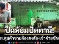 ปิดล้อมปัตตานี! คุมตัวชายวัย 25 เข้าค่ายซักถาม จี้ต้องโปร่งใส-ห้ามละเมิดสิทธิ