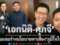เปิดภาพ ‘เอกนิติ-ศุภจี’ ร่วมแจมร่างนโยบายหาเสียง ‘ภูมิใจไทย’