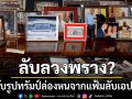 ลับลวงพราง? เดโมแครตแฉยับรูป ทรัมป์ หายปริศนาจากแฟ้มลับเอปสตีน