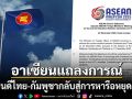 อาเซียน แถลงการณ์ ยินดีไทย-กัมพูชากลับสู่การหารือหยุดยิง/ยุติการสู้รบ