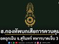 ​เฮลิคอปเตอร์ กองทัพบก เสียการควบคุม ลงจอดฉุกเฉิน จ.สุรินทร์ ทหารบาดเจ็บ 3 นาย