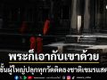 ไปกันใหญ่แล้ว พระชั้นผู้ใหญ่ขอแรงพระสงฆ์ทั่วเขมร ปลุกทุกวัดต้องติดธงชาติแสดงพลัง